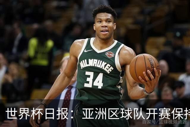 世界杯日报：亚洲区球队开赛保持不败 中国裁判傅明迎首秀
