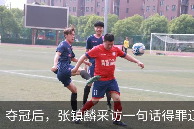 夺冠后，张镇麟采访一句话得罪辽宁，辽蜜：有本事到四川证明价值