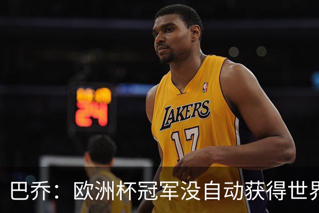 巴乔：欧洲杯冠军没自动获得世界杯资格 这是耻辱