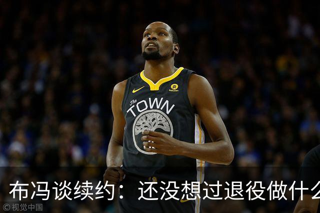 布冯谈续约：还没想过退役做什么，只想不留遗憾