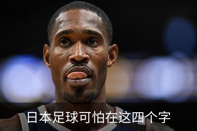 日本足球可怕在这四个字