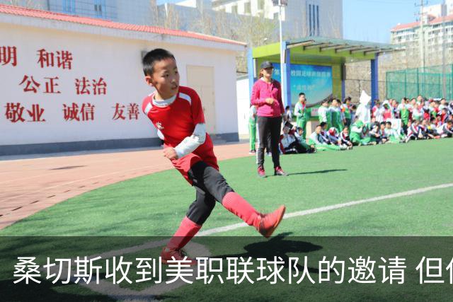 桑切斯收到美职联球队的邀请 但他希望留在欧洲