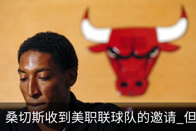 桑切斯收到美职联球队的邀请 但他希望留在欧洲