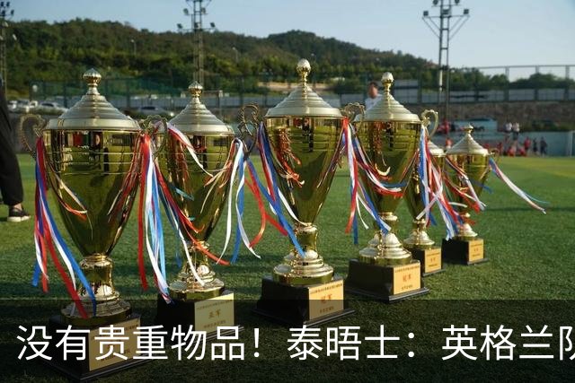 没有贵重物品！泰晤士：英格兰队被盗的是备用球鞋，不会影响备战