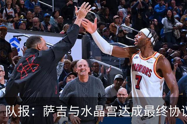 队报：萨吉与水晶宫达成最终协议，签约3+1年