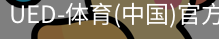 ued官网